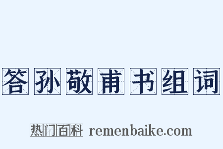 答孙敬甫书组词是什么意思的图片